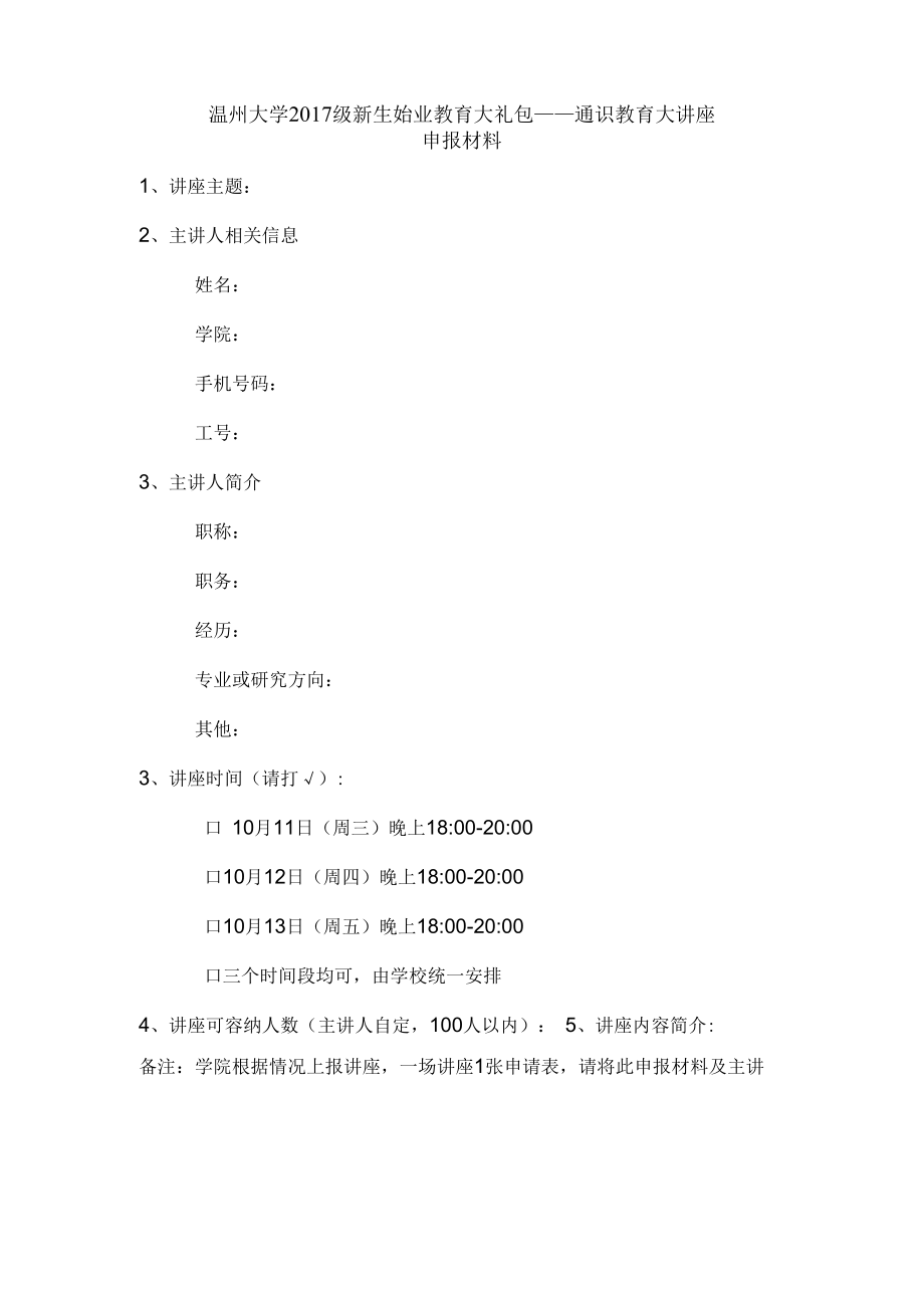 温州大学2017级新生始业教育大礼包——通识教育大讲座.docx_第1页