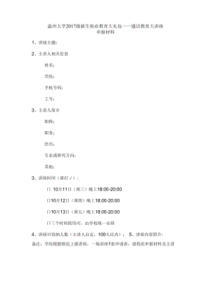 温州大学2017级新生始业教育大礼包——通识教育大讲座.docx