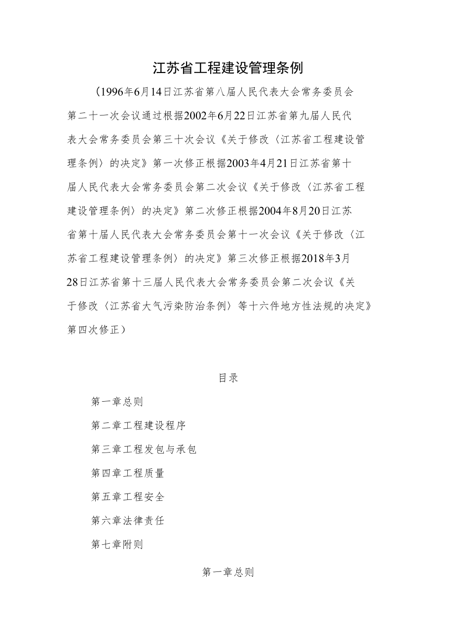 江苏省工程建设管理条例.docx_第1页