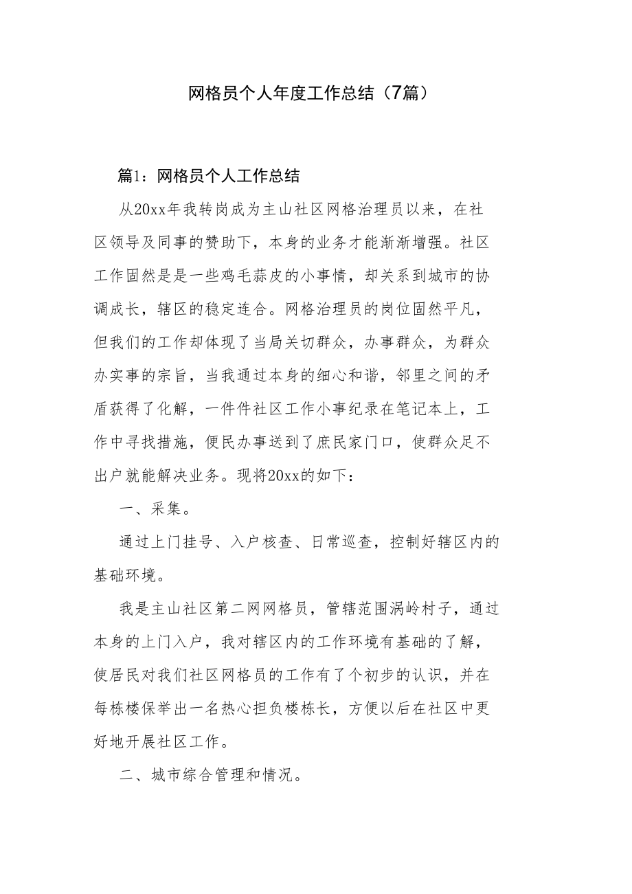 网格员个人年度工作总结（7篇）.docx_第1页