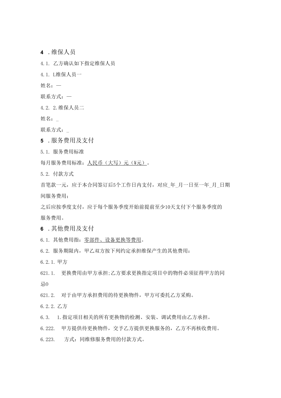 维保服务合同（通用版）.docx_第2页