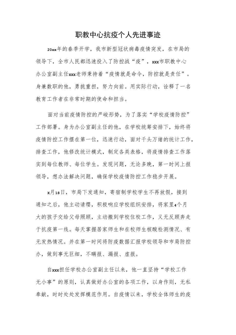 职教中心抗疫个人先进事迹.docx_第1页