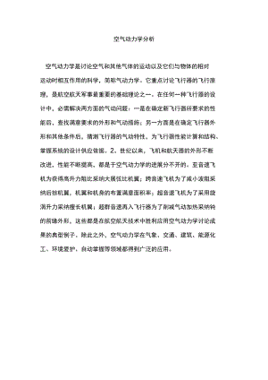 空气动力学分析.docx