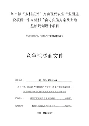 练市镇“乡村振兴”万亩现代农业产业园建设项目—朱家埭村千亩方实施方案及土地整治规划设计项目.docx