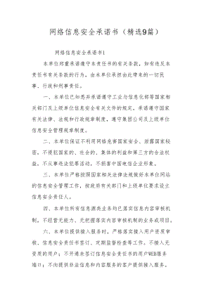 网络信息安全承诺书（精选9篇）.docx