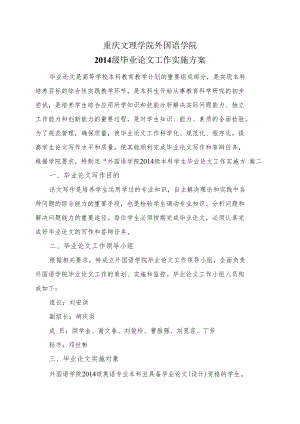 重庆文理学院外国语学院2014级毕业论文工作实施方案.docx