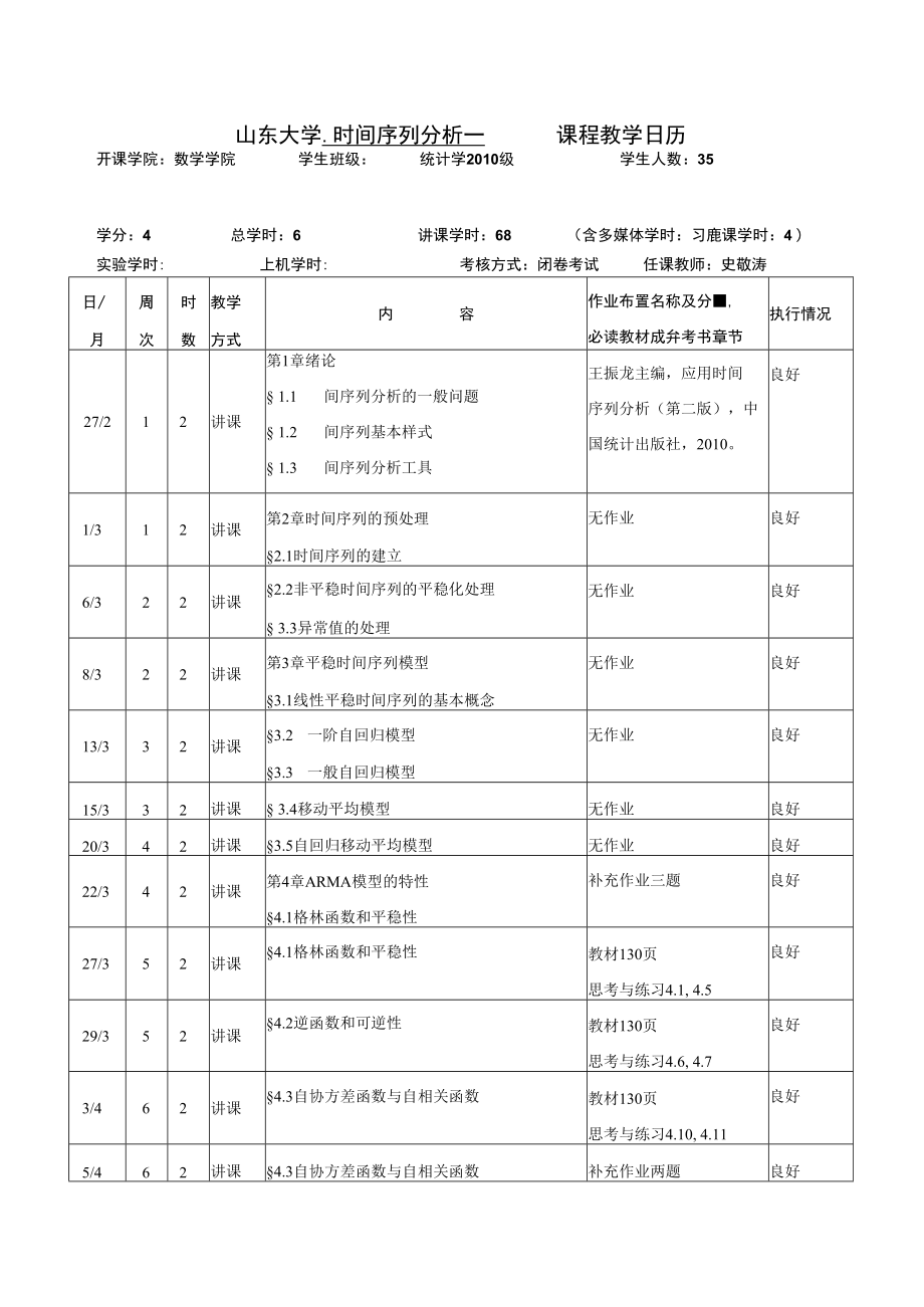 课程教学日历.docx_第1页