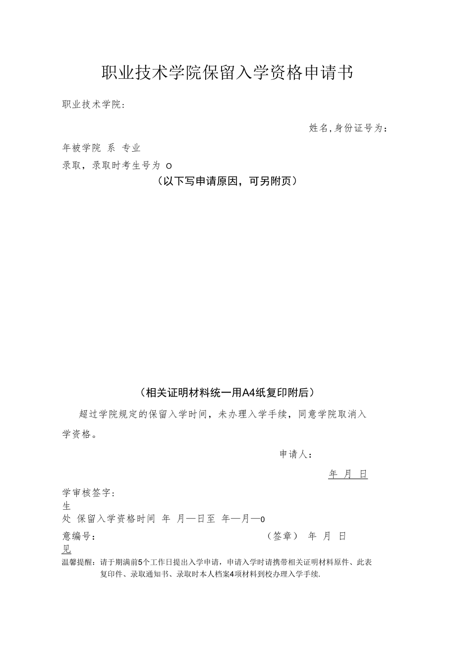 职业技术学院保留入学资格申请书.docx_第1页