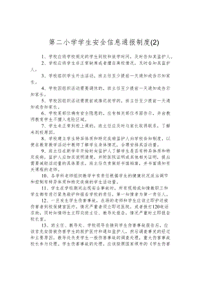 第二小学学生安全信息通报制度 .docx