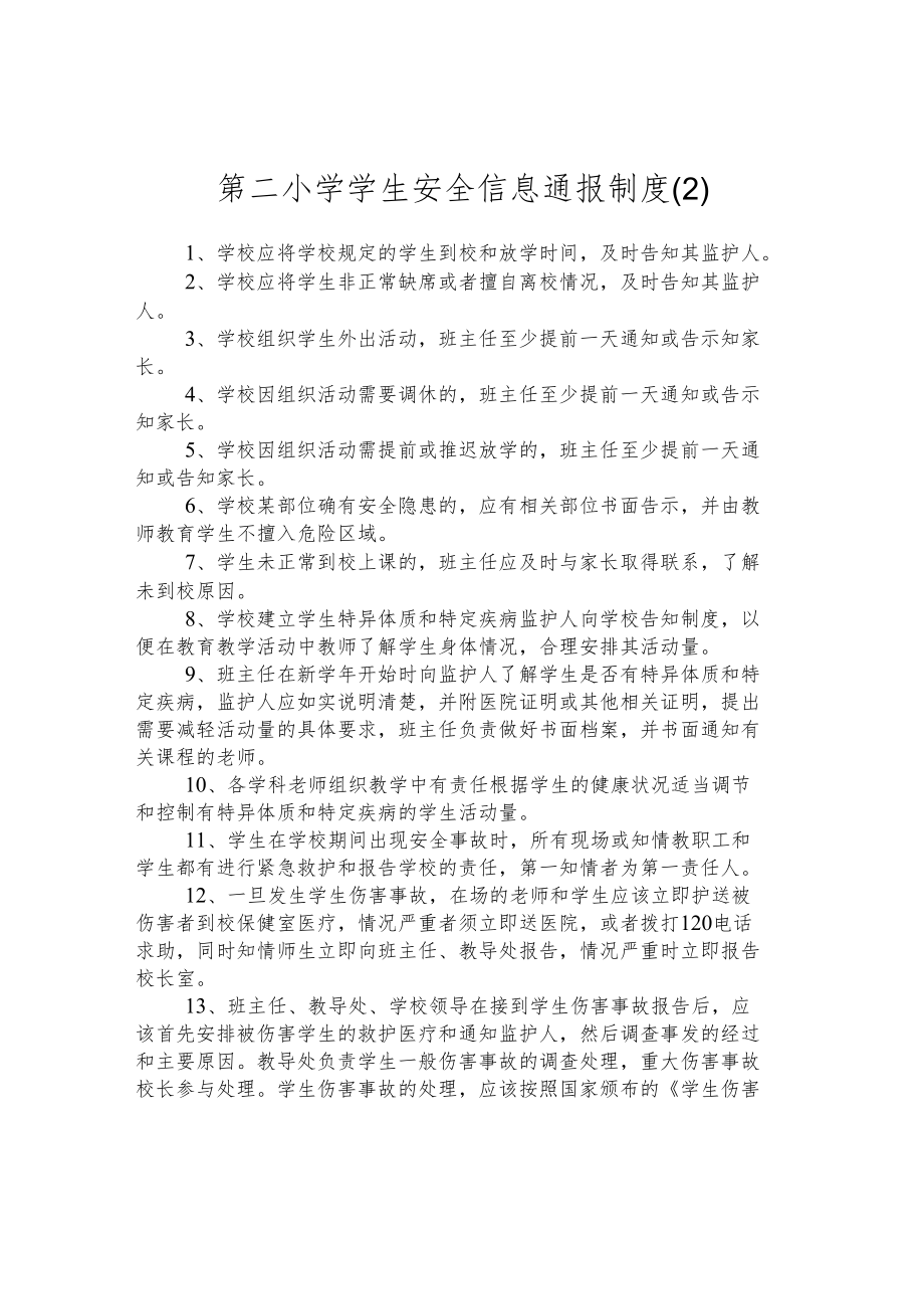 第二小学学生安全信息通报制度 .docx_第1页