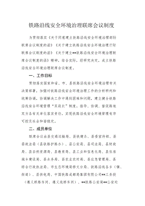 铁路沿线安全环境治理联席会议制度.docx