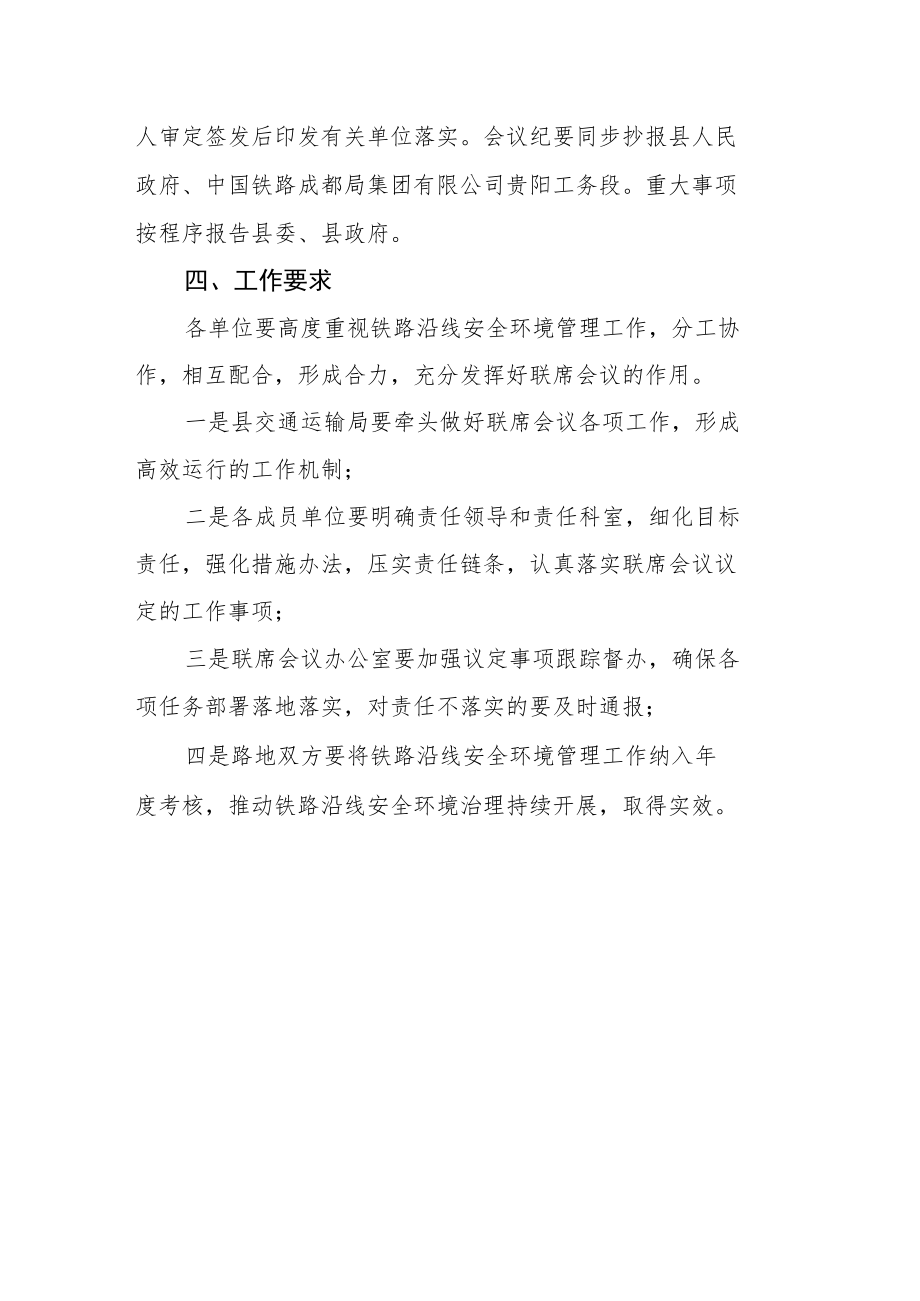 铁路沿线安全环境治理联席会议制度.docx_第3页