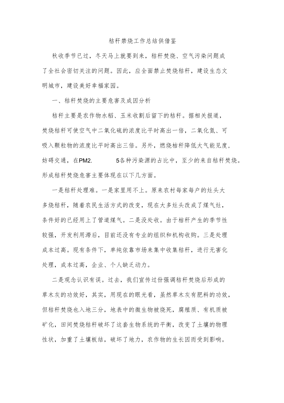 秸秆禁烧工作总结供借鉴.docx_第1页