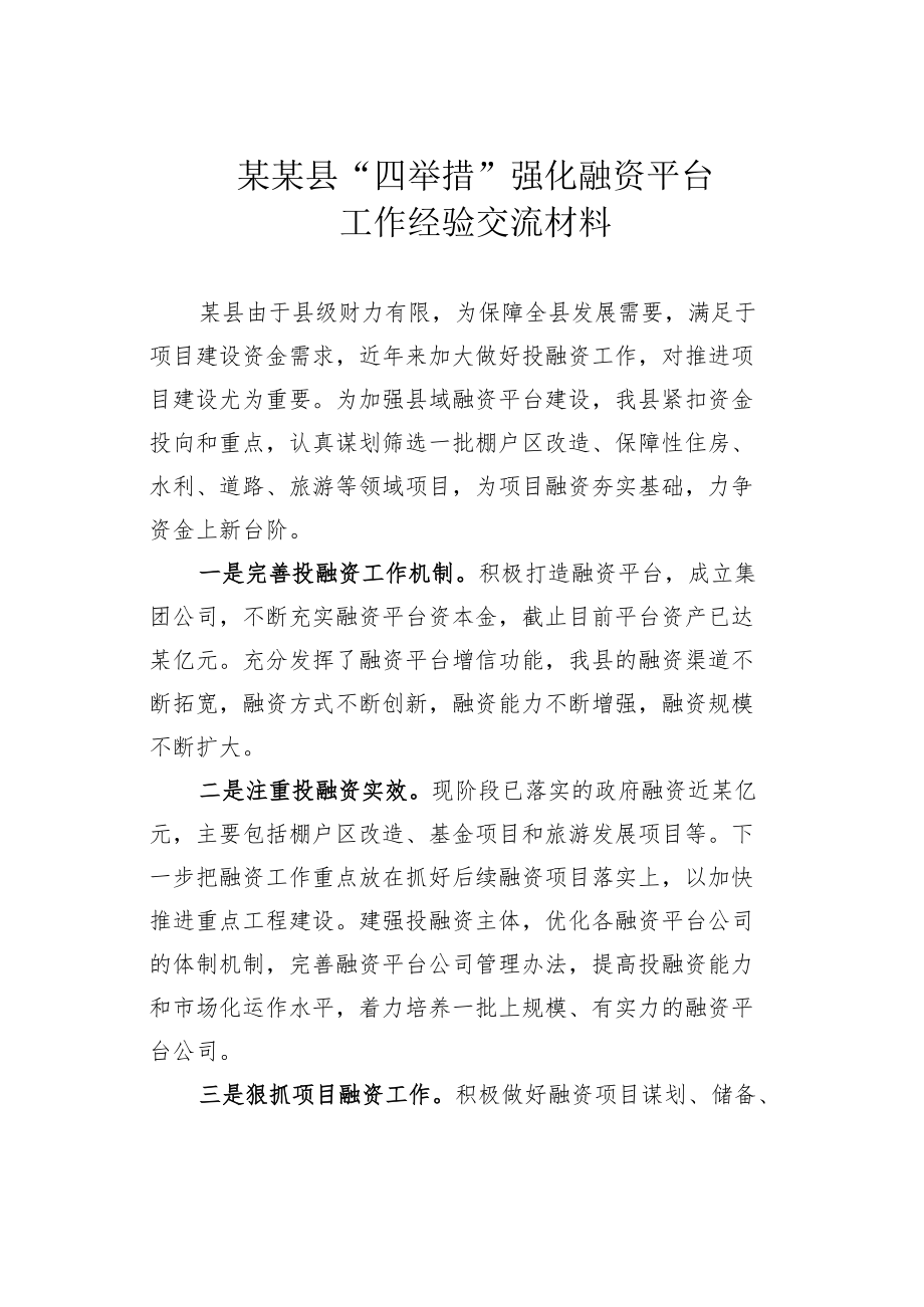 某某县“四举措”强化融资平台工作经验交流材料.docx_第1页