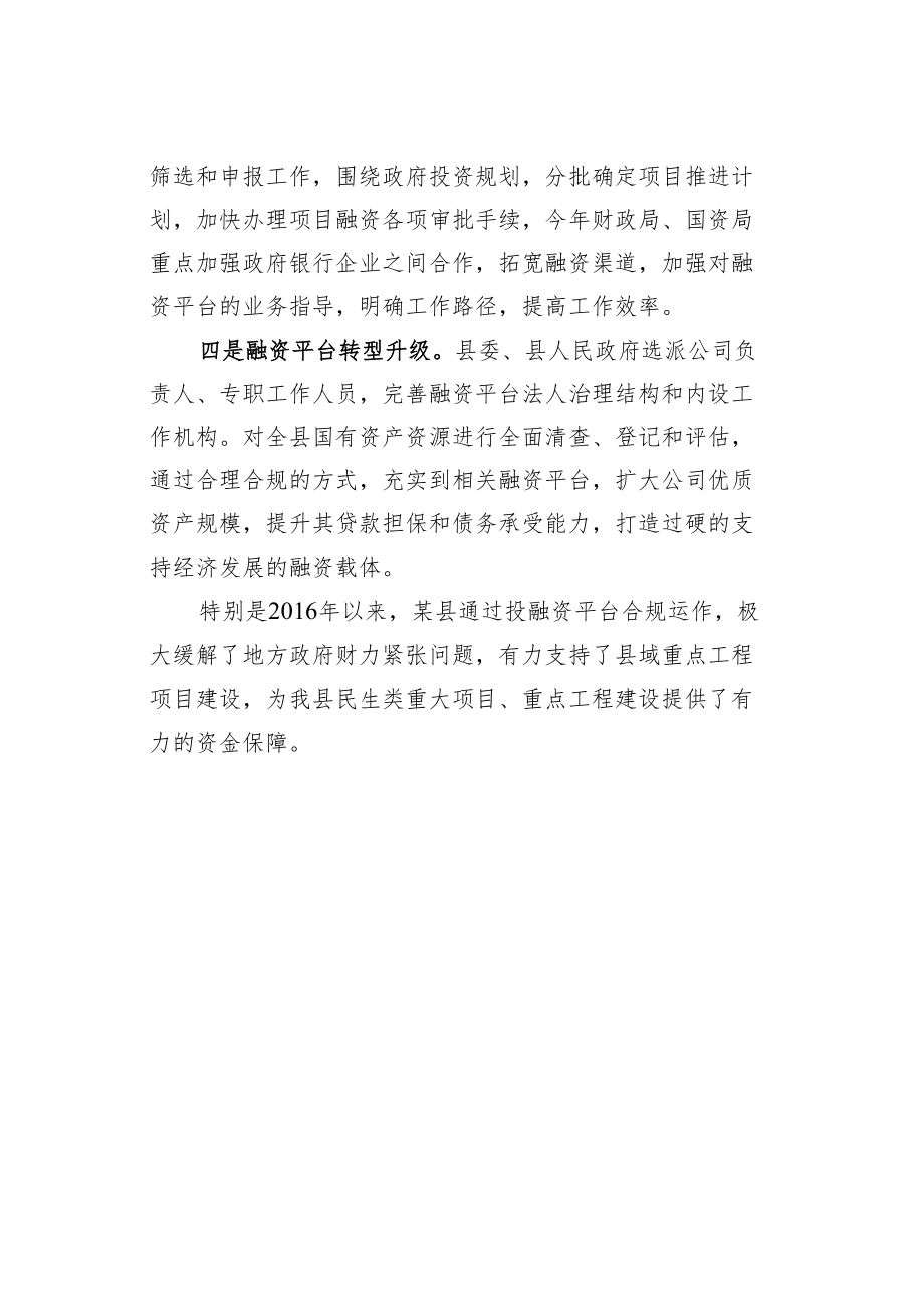 某某县“四举措”强化融资平台工作经验交流材料.docx_第2页