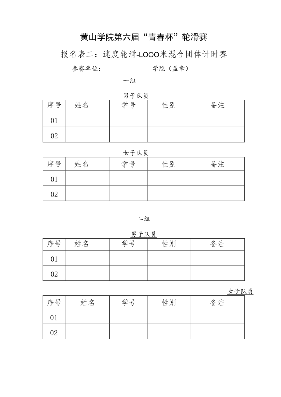 黄山学院第六届“青春杯”轮滑比赛报名表报名表一速度轮滑、自由式轮滑.docx_第2页