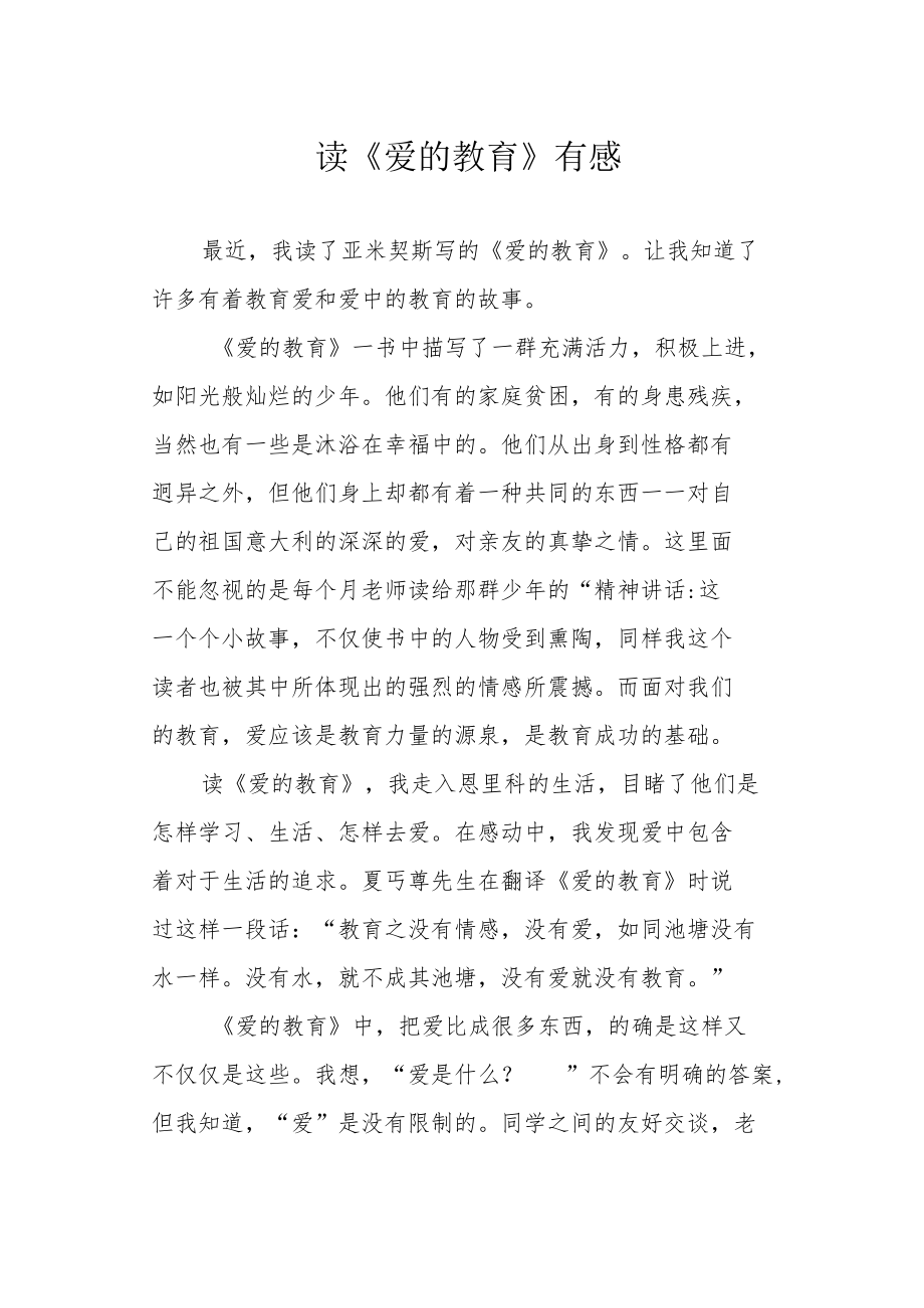 读《爱的教育》有感.docx_第1页