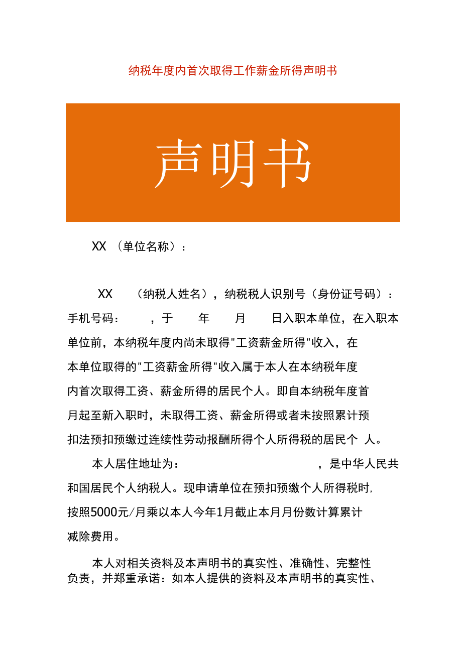 纳税年度内首次取得工作薪金所得声明书.docx_第1页