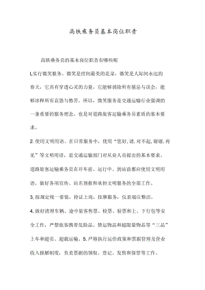 高铁乘务员基本岗位职责.docx