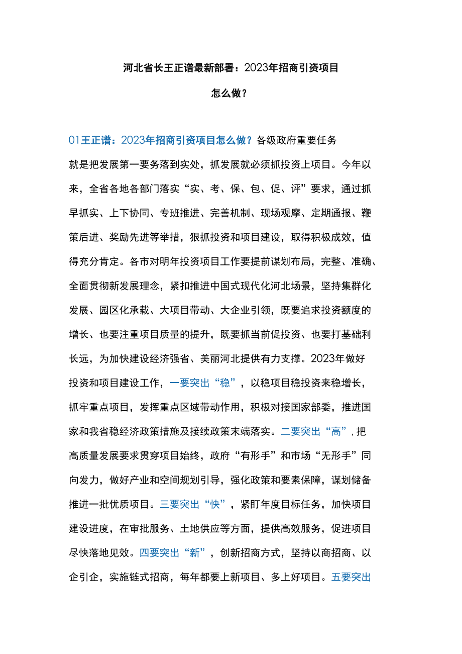 河北省长王正谱最新部署+2023年招商引资项目怎么做？.docx_第1页