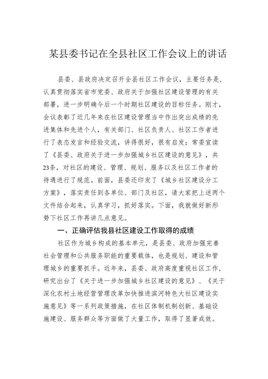 某县委书记在全县社区工作会议上的讲话.docx_第1页