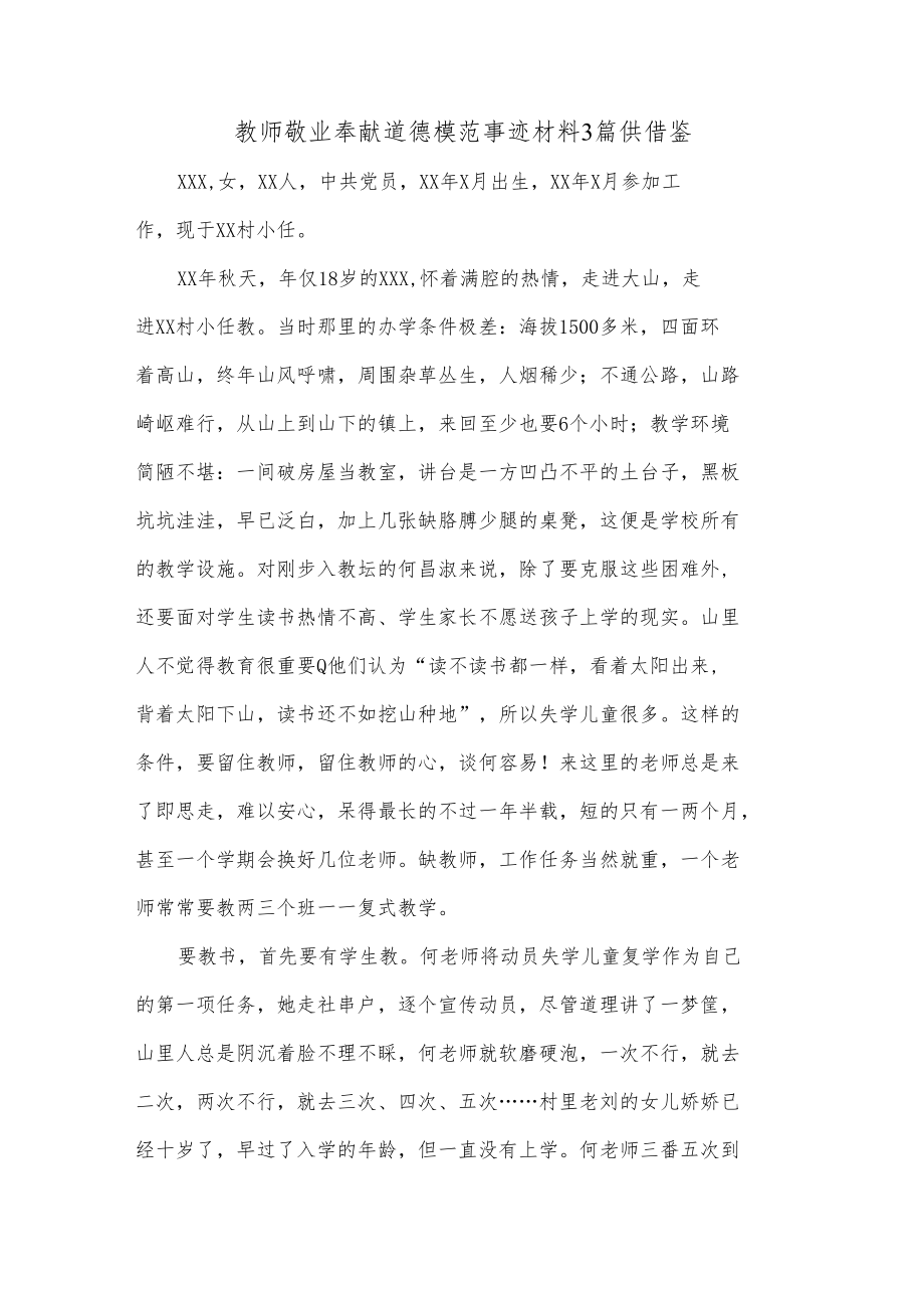 教师敬业奉献道德模范事迹材料3篇供借鉴.docx_第1页