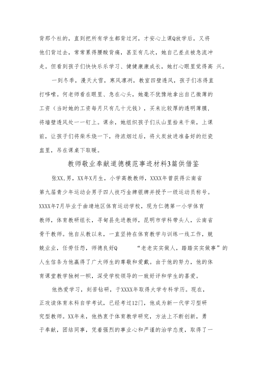 教师敬业奉献道德模范事迹材料3篇供借鉴.docx_第3页