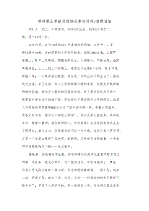 教师敬业奉献道德模范事迹材料3篇供借鉴.docx