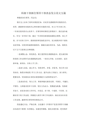 科级干部新任领导干部表态发言范文五篇.docx