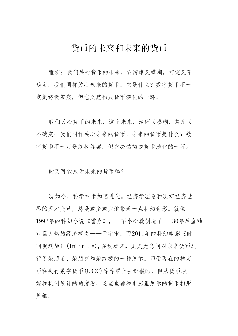 货币的未来和未来的货币.docx_第1页