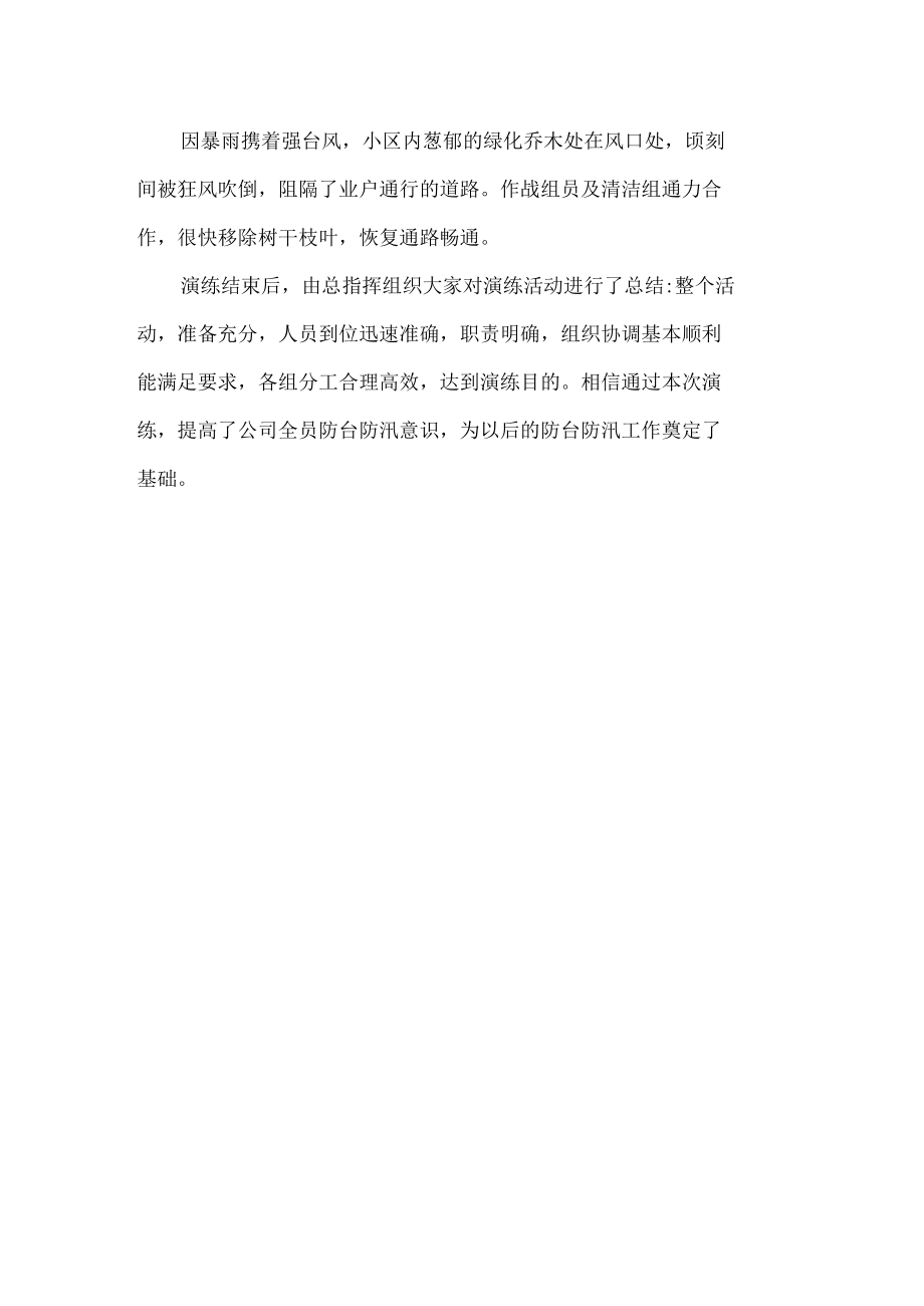 物业防汛防台风消防演练报告.docx_第2页