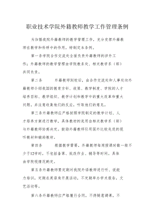 职业技术学院外籍教师教学工作管理条例.docx