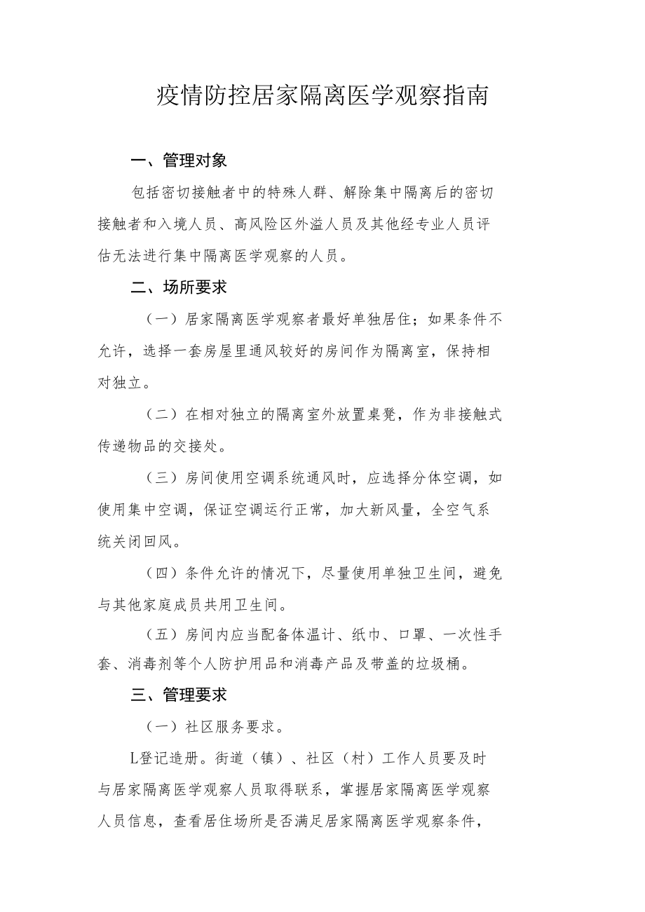 疫情防控居家隔离医学观察指南.docx_第1页