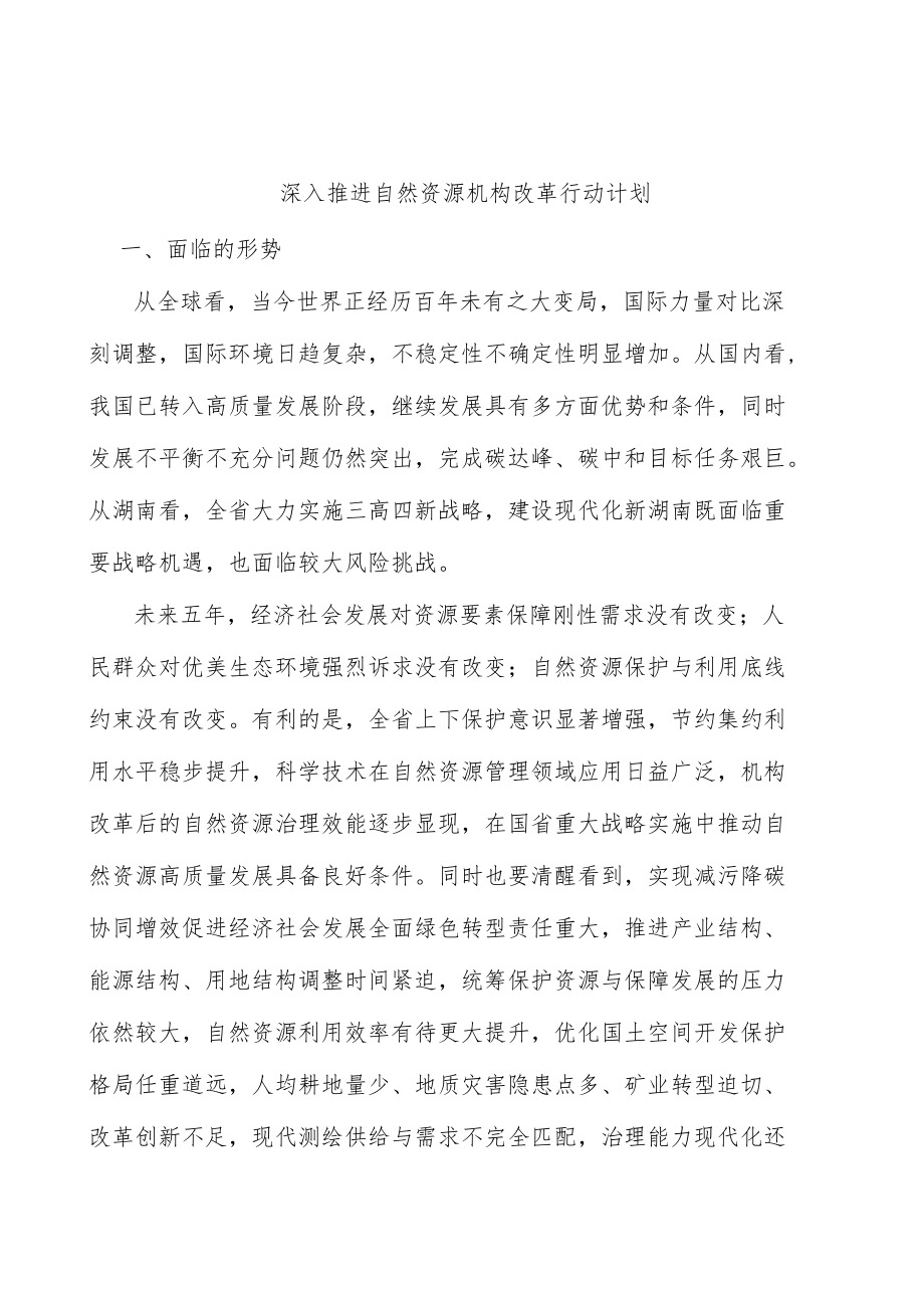 深入推进自然资源机构改革行动计划.docx_第1页