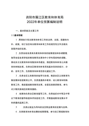 资阳市雁江区教育和体育局2022年单位预算编制说明docx.docx