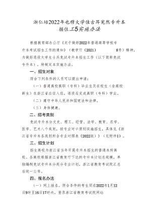 浙江省2022年退役大学生士兵免试专升本招生工作实施办法.docx