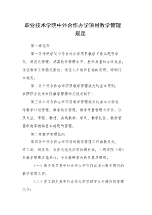 职业技术学院中外合作办学项目教学管理规定.docx