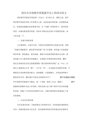 校长在全校教学质量提升会上的讲话范文.docx