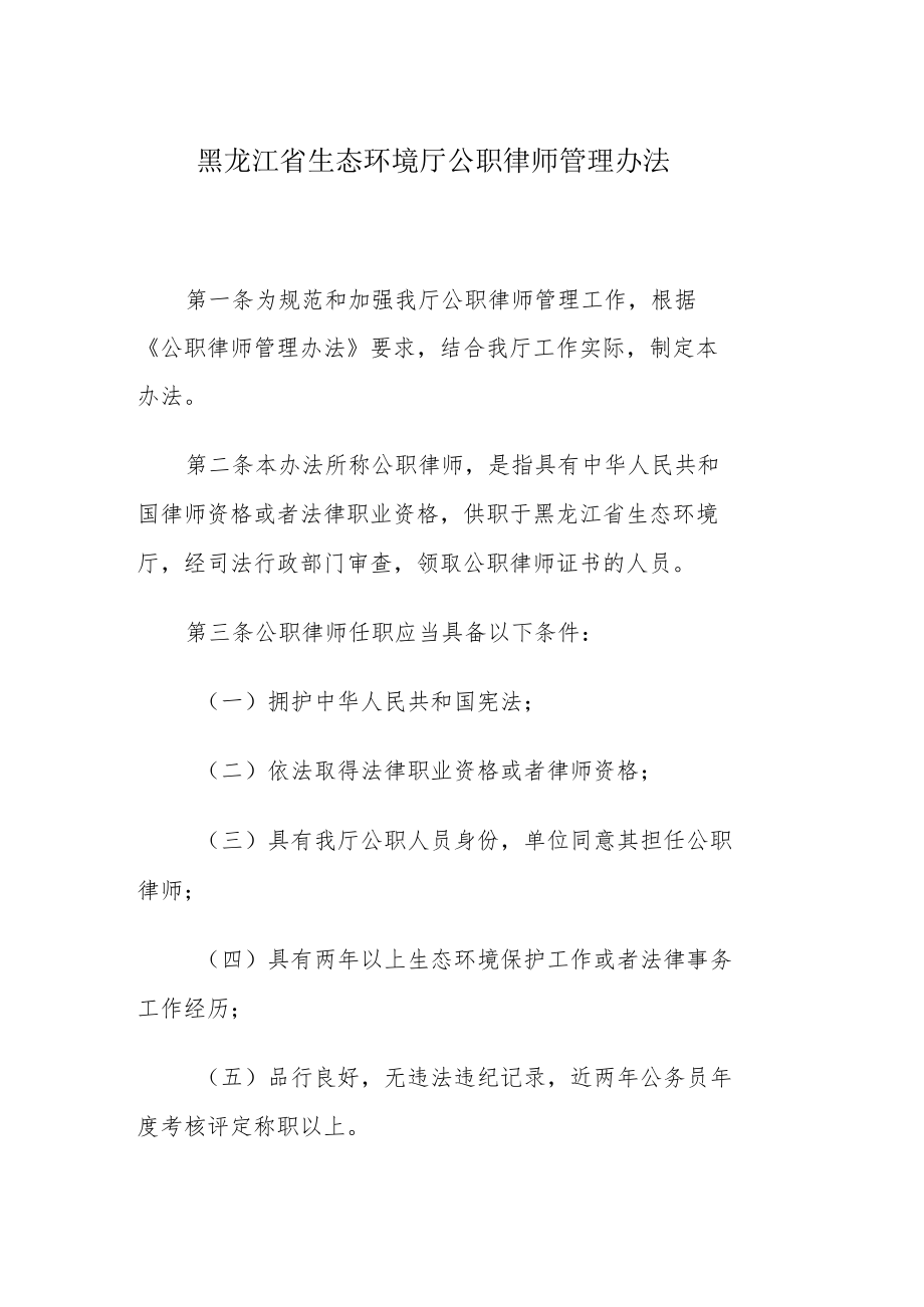 黑龙江省生态环境厅公职律师管理办法.docx_第1页