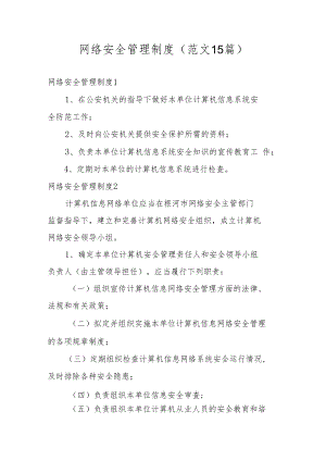 网络安全管理制度(范文15篇).docx