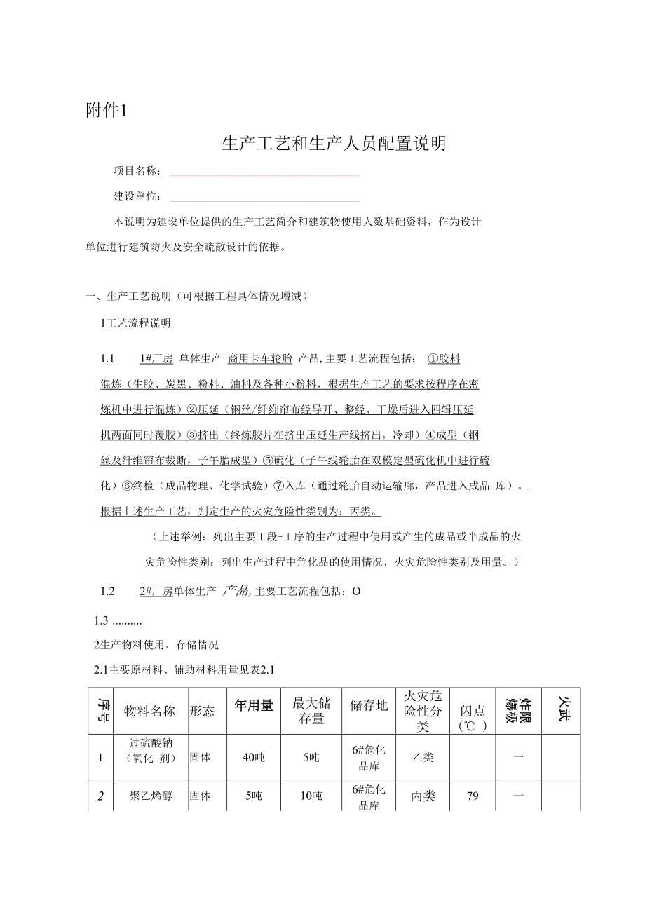 江苏省工业建设工程生产工艺和生产人员配置说明、消防设计文件参考样式（新建、既有建筑改造、特殊工程）.docx_第1页