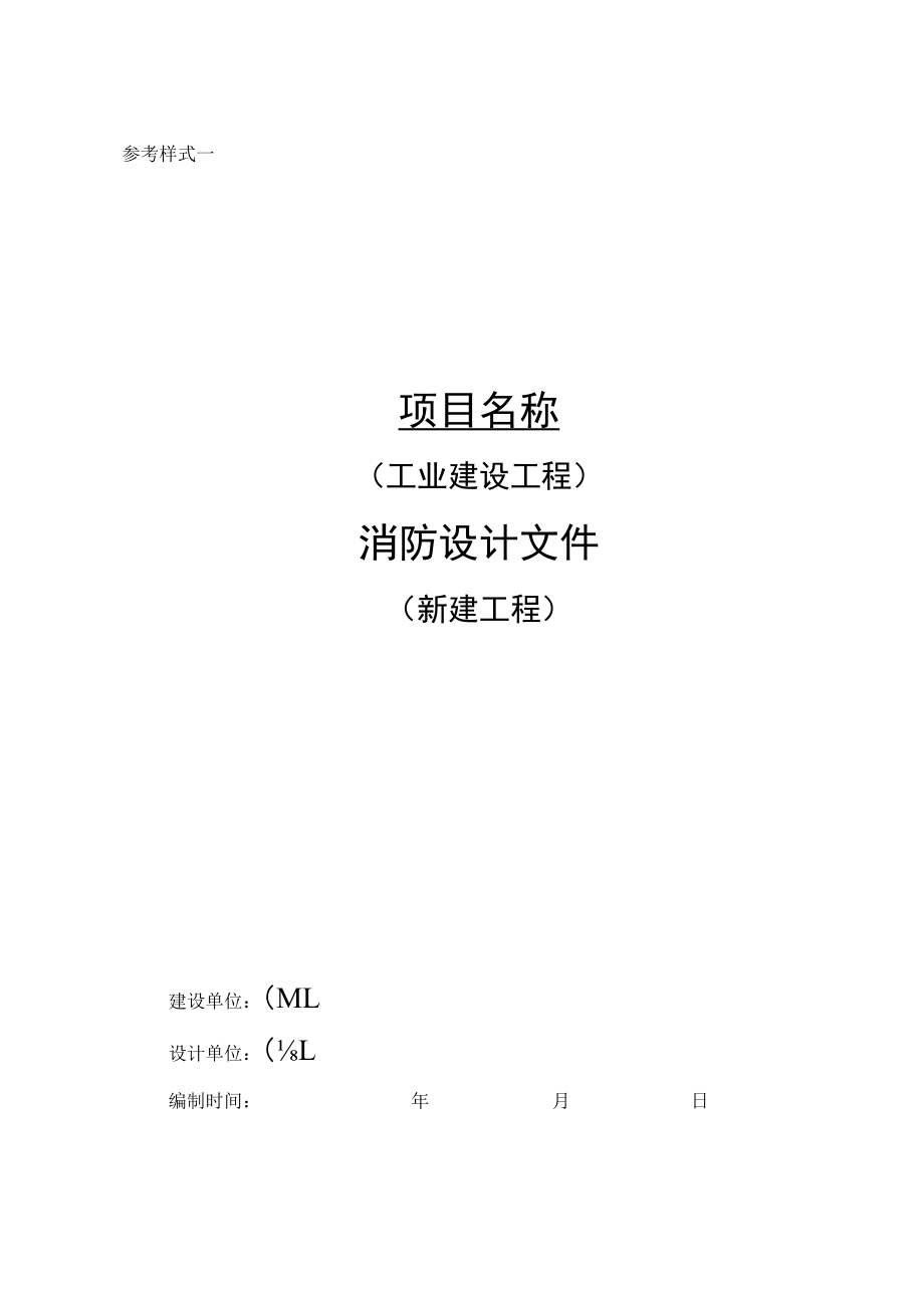 江苏省工业建设工程生产工艺和生产人员配置说明、消防设计文件参考样式（新建、既有建筑改造、特殊工程）.docx_第3页