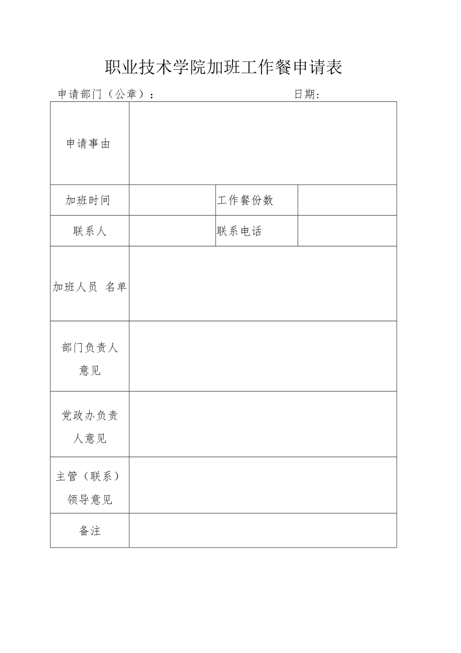 职业技术学院加班工作餐申请表.docx_第1页