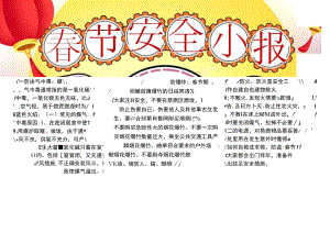 春节安全小报可彩打.docx