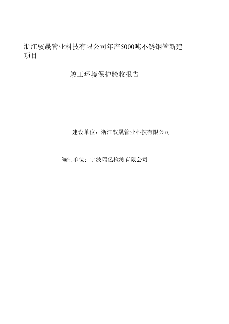 浙江驭晟管业科技有限公司年产5000吨不锈钢管新建项目竣工环境保护验收报告.docx_第1页