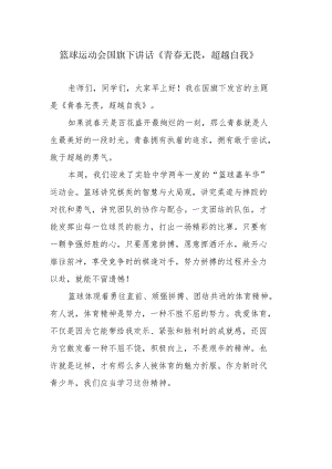 篮球运动会国旗下讲话《青春无畏超越自我》.docx