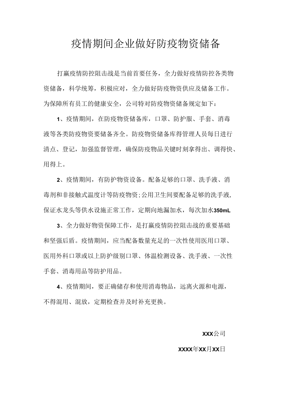 疫情期间企业做好防疫物资储备.docx_第1页