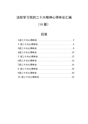 法院学习党的二十大精神心得体会汇编（10篇）.docx