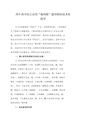 肉牛肉羊防止误用“瘦肉精”等禁用物质、乌鸡养殖安全用药管、乌鳢质量安全管控技术性指导意见.docx