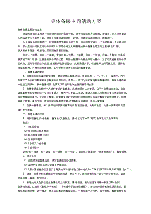 集体备课主题活动方案（精选21篇）.docx